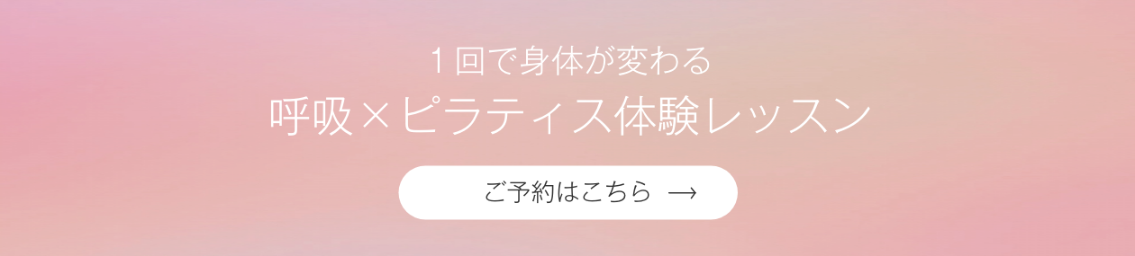 1回で身体が変わる呼吸×ピラティス体験レッスンのご予約はこちら