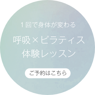 1回で身体が変わる呼吸×ピラティス体験レッスンのご予約はこちら