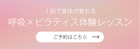 1回で身体が変わる呼吸×ピラティス体験レッスンのご予約はこちら